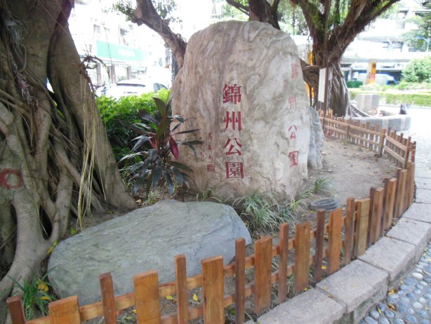 錦州公園の石碑